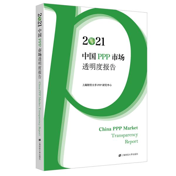 2021中国PPP市场透明度报告 上海财经大学PPP研究中心 编 新华文轩网络书店 正版图书