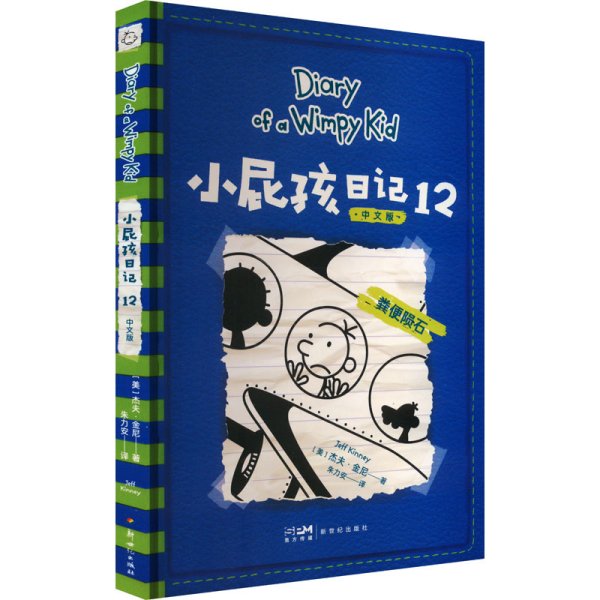 小屁孩日记（12）中文版