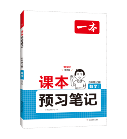 24秋一本·课本预习笔记数学七年级上册（RJ版） 一本考试研究中心 著 新华文轩网络书店 正版图书