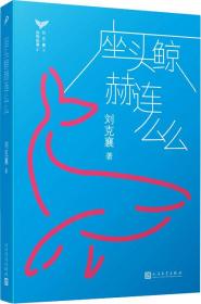 刘克襄动物故事：座头鲸赫连么么（台湾自然写作代表作家刘克襄动物故事系列。台湾中小学生课外阅读经典。）