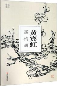 黄宾虹墨梅册/南山书画（南山册页）