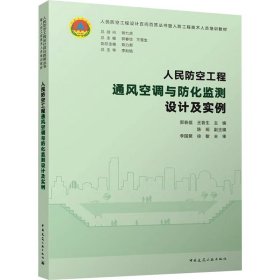 人民防空工程通风空调与防化监测设计与实例