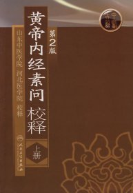 黄帝内经素问校释（上册）（第2版）