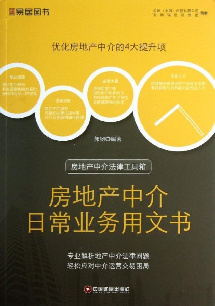 房地产中介法律工具箱：房地产中介日常业务用文书