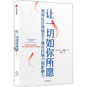 让一切如你所愿：如何在任何情况下拥有控制力和影响力