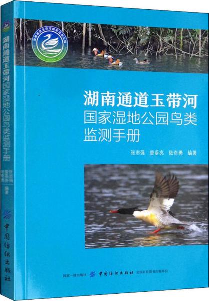 湖南通道玉带河国家湿地公园鸟类监测手册