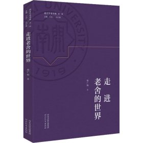 走进老舍的世界 曾广灿 著 宁宗一,冯尔康 编 新华文轩网络书店 正版图书