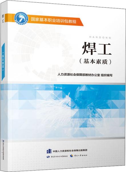 焊工（基本素质）--国家基本职业培训包教程