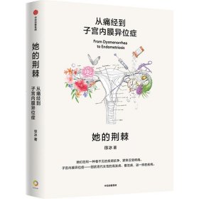 她的荆棘：从痛经到子宫内膜异位症 徐冰 著 新华文轩网络书店 正版图书