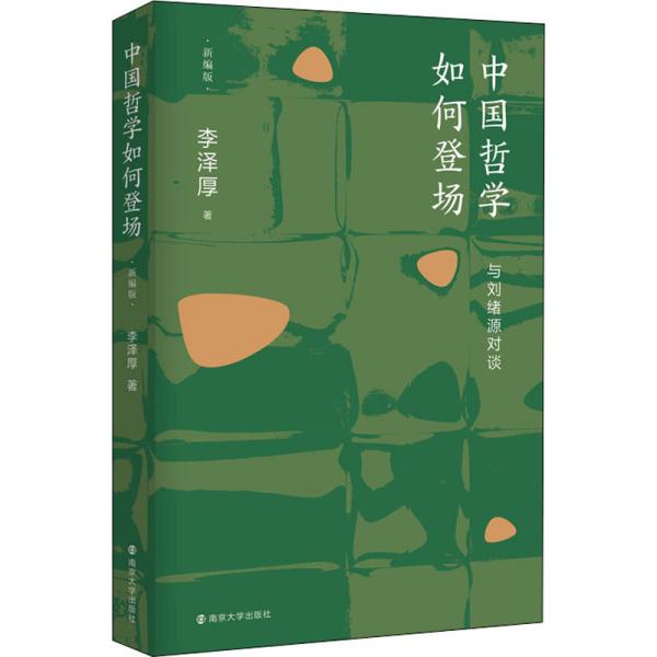 中国哲学如何登场——与刘绪源对谈(新编版)