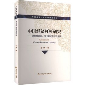 中國經(jīng)濟(jì)杠桿研究——高杠桿成因、溢出效應(yīng)與防范化解 王擎 著新華文軒網(wǎng)絡(luò)書店 正版圖書