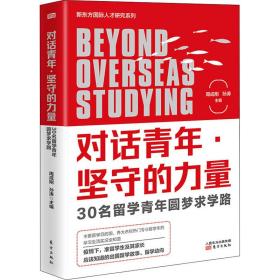 对话青年·坚守的力量:30名留学青年圆梦求学路