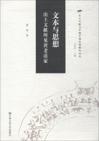 文本与思想：出土文献所见黄老道家（出土文献与早期中国思想新知论丛）