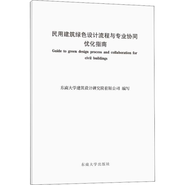 民用建筑绿色设计流程与专业协同优化指南