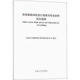 民用建筑绿色设计流程与专业协同优化指南