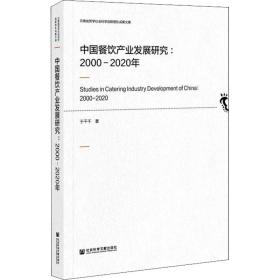 中国餐饮产业发展研究：2000-2020年