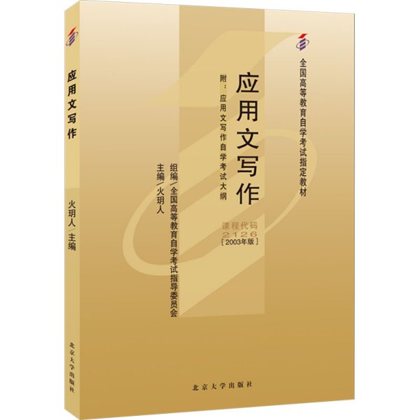 全国高等教育自学考试指定教材2126 应用文写作 2003年版 火玥人主编 附学科自考大纲