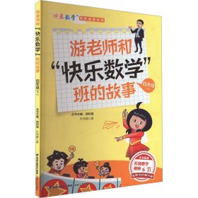 游老师和"快乐数学"班的故事 4年级(下) 叶炜晴 著 游利瑛 编 新华文轩网络书店 正版图书