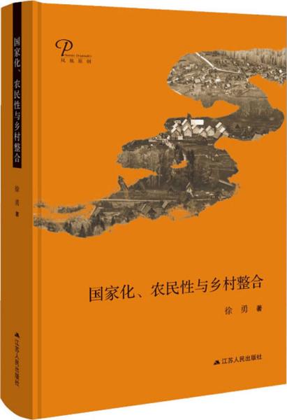 国家化、农民性与乡村整合（精装）