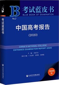 考试蓝皮书：中国高考报告（2020）