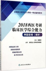 全国硕士研究生入学统一考试备考用书：2018西医考研临床医学综合能力押题密卷（解析）