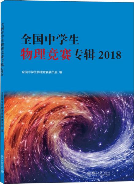 全国中学生物理竞赛专辑2018