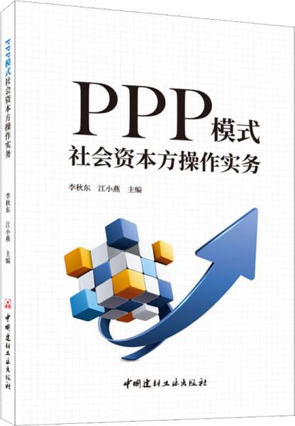 PPP模式社会资本方操作实务