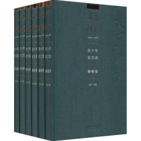 《文艺研究》四十年论文选1979-2018（全六卷）