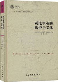 非洲译丛3：利比里亚的风俗与文化