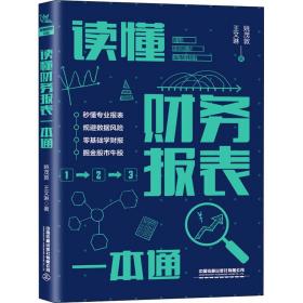 读懂财务报表一本通