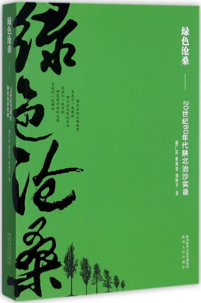 绿色沧桑：20世纪80年代陕北治沙实录