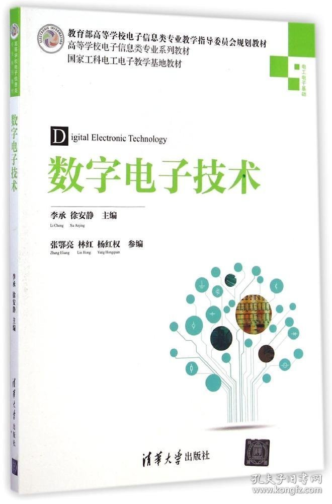 数字电子技术/教育部高等学校电子信息专业教学指导委员会规划教材