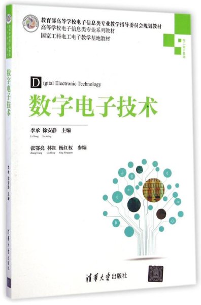 数字电子技术/教育部高等学校电子信息专业教学指导委员会规划教材