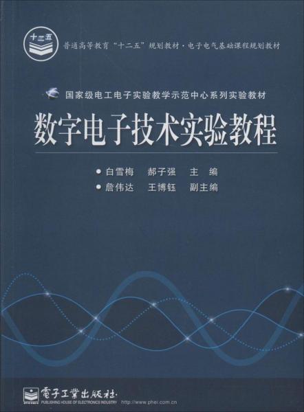 数字电子技术实验教程/电子电气基础课程规划教材