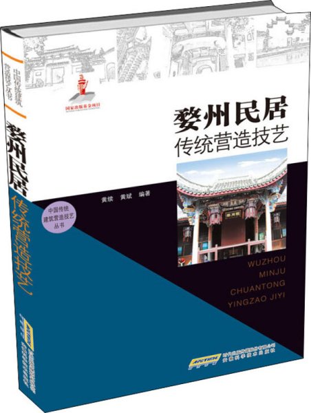 中国传统建筑营造技艺丛书：婺州民居传统营造技艺