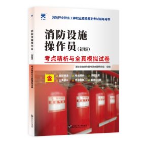 2020年 消防工程师 消防设施操作员（初级）·考点精析与全真模拟试卷