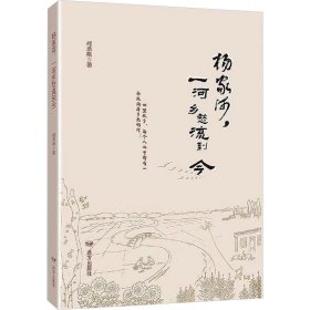 杨家河,一河乡愁流到今 何承刚 著 新华文轩网络书店 正版图书