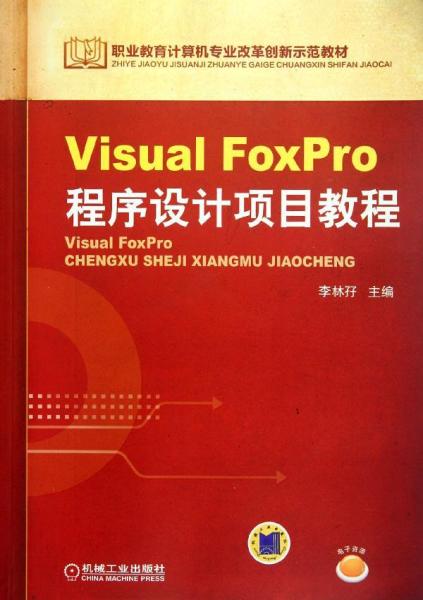 Visual FoxPro程序设计项目教程