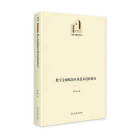 数字金融赋能区域技术创新研究   光明社科文库·经济与管理  数字经济  金融研 谢正娟 著 新华文轩网络书店 正版图书