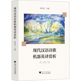 现代汉语诗歌机器英译赏析