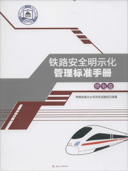 铁路安全明示化管理标准手册：供电卷