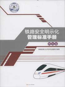 铁路安全明示化管理标准手册：供电卷