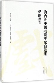 伊维德卷/海内外中国戏剧史家自选集