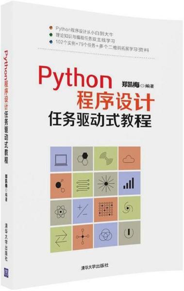 Python程序设计任务驱动式教程