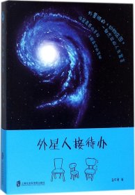 外星人接待办