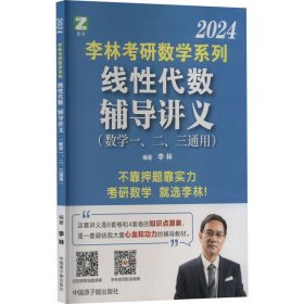 李林2022考研数学线性代数辅导讲义李林线代辅导讲义