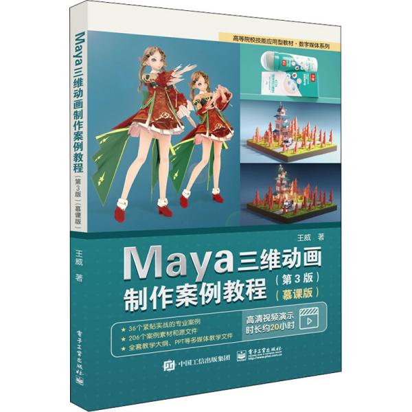 Maya三维动画制作案例教程（第3版）（慕课版）