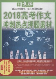 意林2018高考作文冲刺热点押题素材