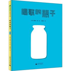 唱歌的瓶子 (韩)安恩永 著 徐丽红 译新华文轩网络书店 正版图书