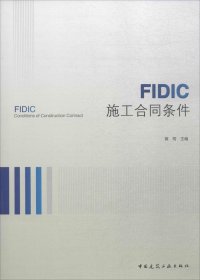 FIDIC施工合同条件